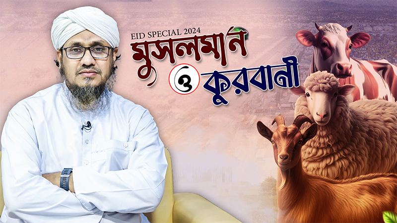 Musalman o Qurbani